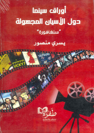 أوراق سينما دول الآسيان المجهولة " سنغافورة " يسري منصور | BookBuzz.Store