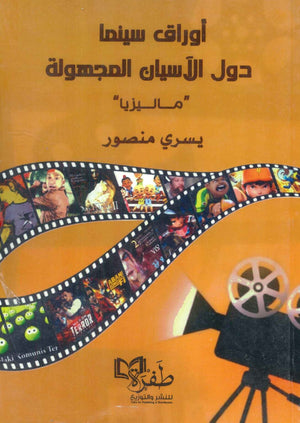 أوراق سينما دول الآسيان المجهولة " ماليزيا " يسري منصور | BookBuzz.Store