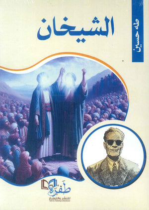 الشيخان طه حسين | BookBuzz.Store