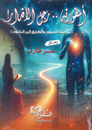 اسطورته .. رجل الاقدار ! رحلة الصمود والطريق إلى الخلود سمر طارق | BookBuzz.Store