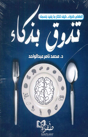 الطعام كدواء.. كيف تختار ما يفيد جسمك: تذوق بذكاء محمد ناصر عبدالواحد | BookBuzz.Store