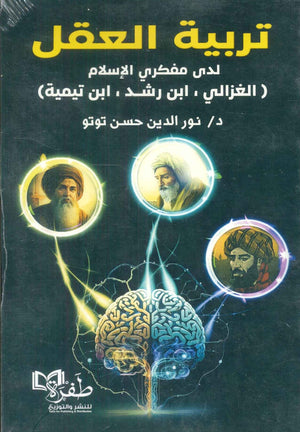 تربية العقل لدى مفكري الإسلام (الغزالي , ابن رشد , ابن تيمية) نور الدين حسن توتو | BookBuzz.Store