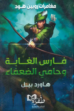 مغامرات روبين هود: فارس الغابة وحامي الضعفاء هاورد بيل | BookBuzz.Store