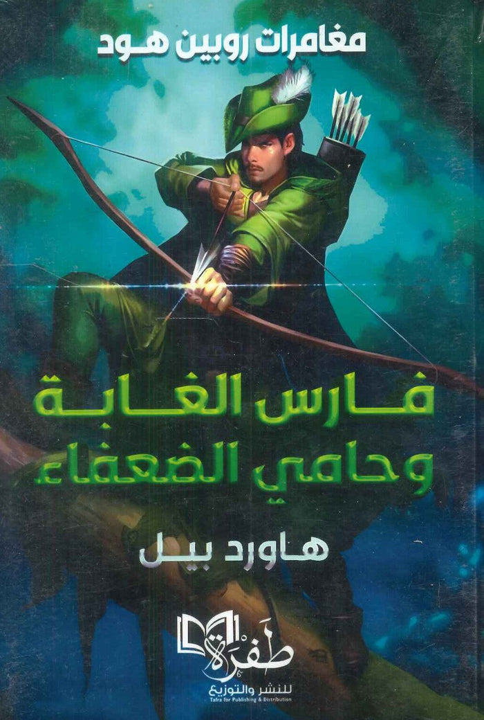 مغامرات روبين هود: فارس الغابة وحامي الضعفاء