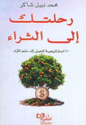 رحلتك إلى الثراء: 100 استرا محمد نجيب شاكر | BookBuzz.Store