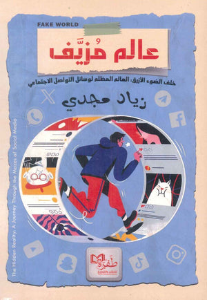 عالم مزيفك خلف الضوء الأزرق زياد مجدي | BookBuzz.Store