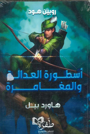 مغامرات روبن هود: أسطورة العدالة والمغامرة هاورد بيل | BookBuzz.Store