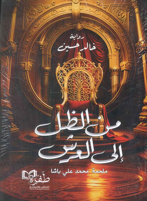 من الظل إلى العرش ملحمة محمد علي باشا خالد حسين | BookBuzz.Store