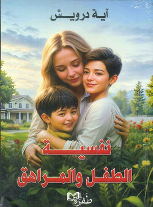 نفسية الطفل والمراهق آية درويش | BookBuzz.Store