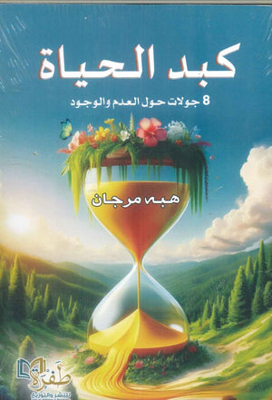 كبد الحياة: 8 جولات حول العدم والوجود هبه مرجان | BookBuzz.Store