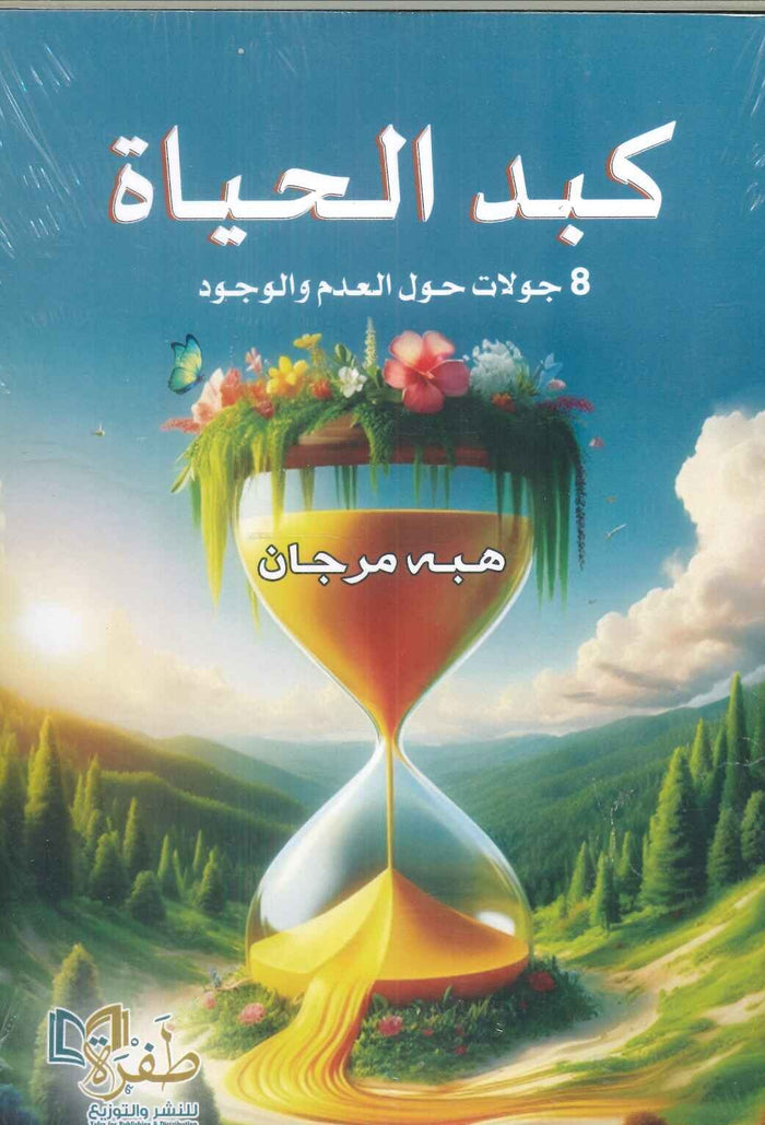 كبد الحياة: 8 جولات حول العدم والوجود