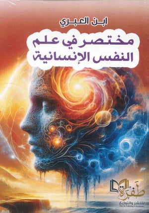 مختصر في علم النفس الإنسانية ابن العبري | BookBuzz.Store