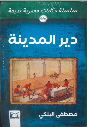 سلسلة حكايات مصرية قديمة : دير المدينة مصطفي البلكي | BookBuzz.Store