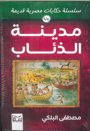 سلسلة حكايات مصرية قديمة : الملاح الغريق مصطفي البلكي | BookBuzz.Store