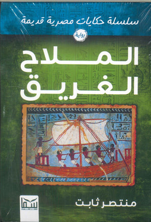 سلسلة حكايات مصرية قديمة : مدينة الذئاب منتصر ثابت | BookBuzz.Store