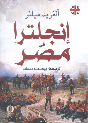 انجلترا في مصر الفريد ميلنر | BookBuzz.Store