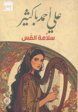 سلامة القس علي احمد باكثير | BookBuzz.Store