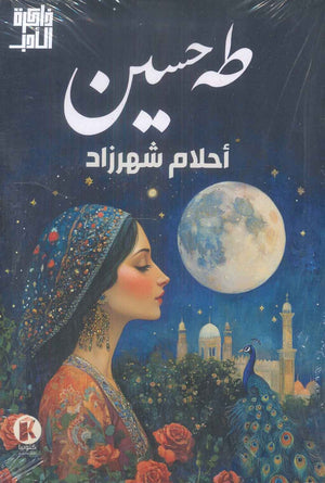 احلام شهرزاد طه حسين | BookBuzz.Store