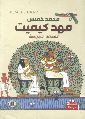 مهد كيميت عندما كان التاريخ طفلا محمد خميس | BookBuzz.Store