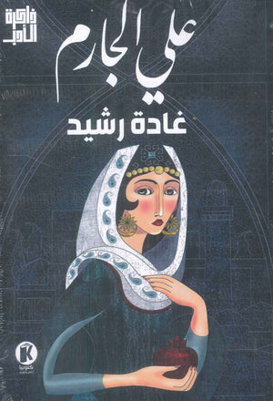 ذاكرة الأدب غادة رشيد علي الجارم | BookBuzz.Store