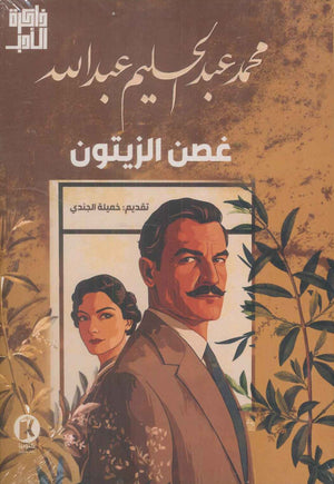 غصن الزيتون محمد عبد الحليم عبدالله | BookBuzz.Store