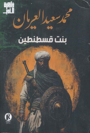 بنت قسطنطين محمد سعید العريان | BookBuzz.Store