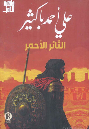 الثائر الأحمر علي احمد باكثير | BookBuzz.Store