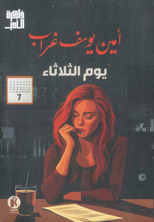 يوم الثلاثاء امین یوسف غراب | BookBuzz.Store