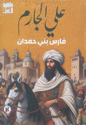 ذاكرة الأدب فارس بني حمدان علي الجارم | BookBuzz.Store