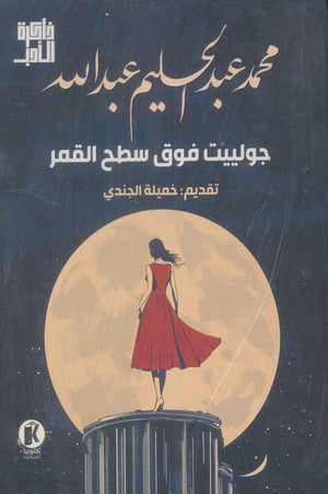 جولييت فوق سطح القمر محمد عبد الحليم عبدالله | BookBuzz.Store