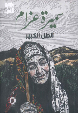 الظل الكبير سمیرة عزام | BookBuzz.Store