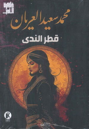 قطر الندى محمد سعید العريان | BookBuzz.Store