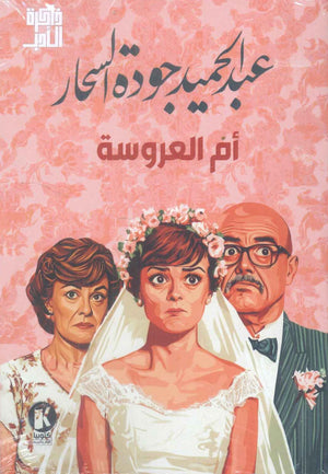 أم العروسة عبد الحميد جودة السحار | BookBuzz.Store