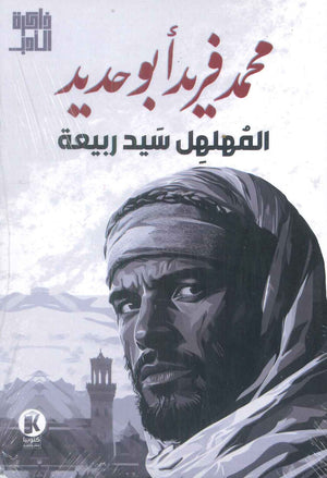 المهلهل سيد ربيعة محمد فريد أبو حديد | BookBuzz.Store