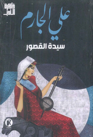 ذاكرة الأدب سيدة القصور علي الجارم | BookBuzz.Store