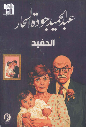 ذاكرة الأدب الحفيد علي الجارم | BookBuzz.Store