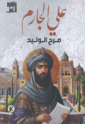 ذاكرة الأدب مرح الوليد علي الجارم | BookBuzz.Store