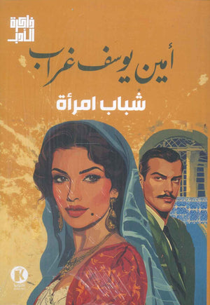 شباب امرأة امین یوسف غراب | BookBuzz.Store