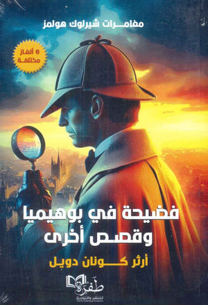 مغامرات شيرلوك هولمز فضيحة في بوهيميا وقصص أخرى ارثر كونان دويل | BookBuzz.Store