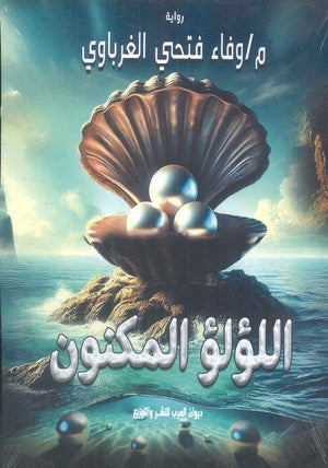 اللؤلؤ المكنون وفاء فتحي الغرباوي | BookBuzz.Store