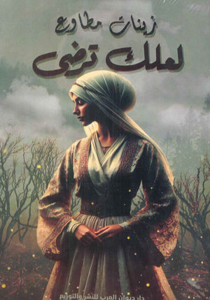 لعلك ترضى زينات مطاوع | BookBuzz.Store