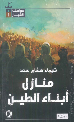 منازل أبناء الطين شيماء هشام سعد | BookBuzz.Store