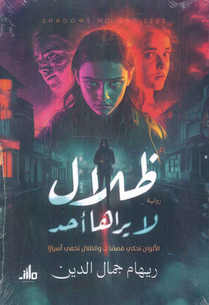 ظلال لا يراها أحد ريهام جمال الدين | BookBuzz.Store