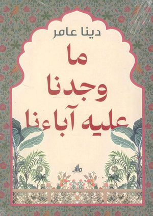 ما وجدنا عليه آباءنا دينا عامر | BookBuzz.Store