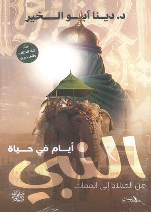 أيام في حياة النبي من الميلاد إلى الممات دينا أبو الخير | BookBuzz.Store