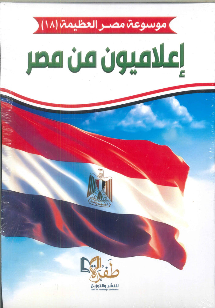 موسوعة مصر العظيمة 4 : إعلاميون من مصر