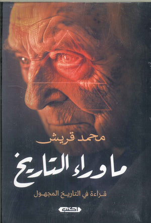 ما وراء التاريخ .. قراءة في التاريخ المجهول محمد قريش | BookBuzz.Store