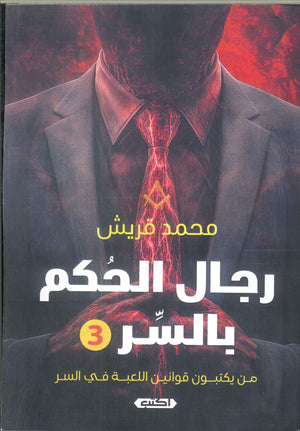 رجال الحكم بالسر .. من يكتبون قوانين اللعبة في السر محمد قريش | BookBuzz.Store