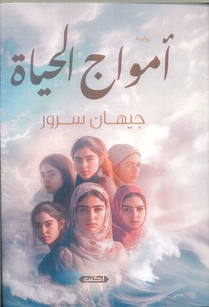 آمواج الحياة جيهان سرور | BookBuzz.Store