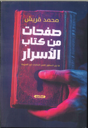 صفحات من كتاب الأسرار .. مابين السطور تكمن الحكايات غير المروية محمد قريش | BookBuzz.Store